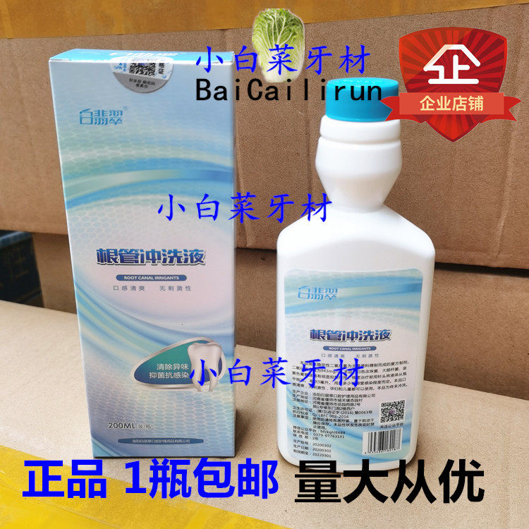 牙科白翡翠根管冲洗液200ML/盒口腔科用白翡翠根管抑菌冲洗液包邮