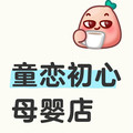 童念初心母婴店