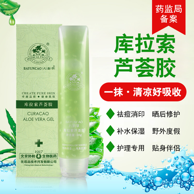 北京协和皮肤医生药妆库拉索芦荟凝胶去痘痘印脱敏止痒晒后修复