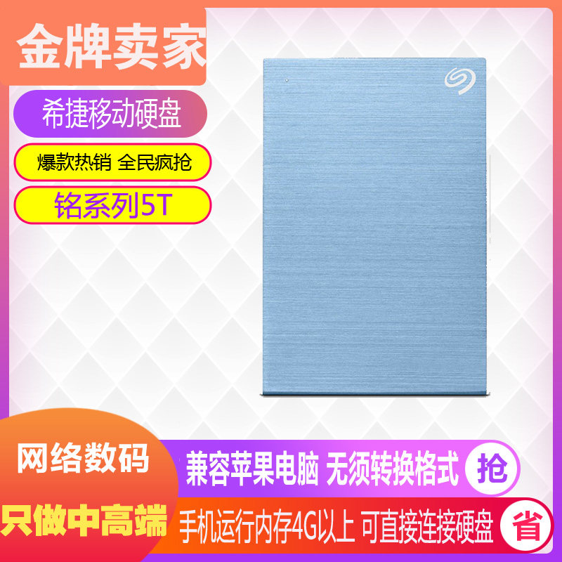 Seagate Seagate 5TB portable hard drive 4T Xinrui Pinming series 3 0 high speed 2 5 inch encrypted Apple 8T