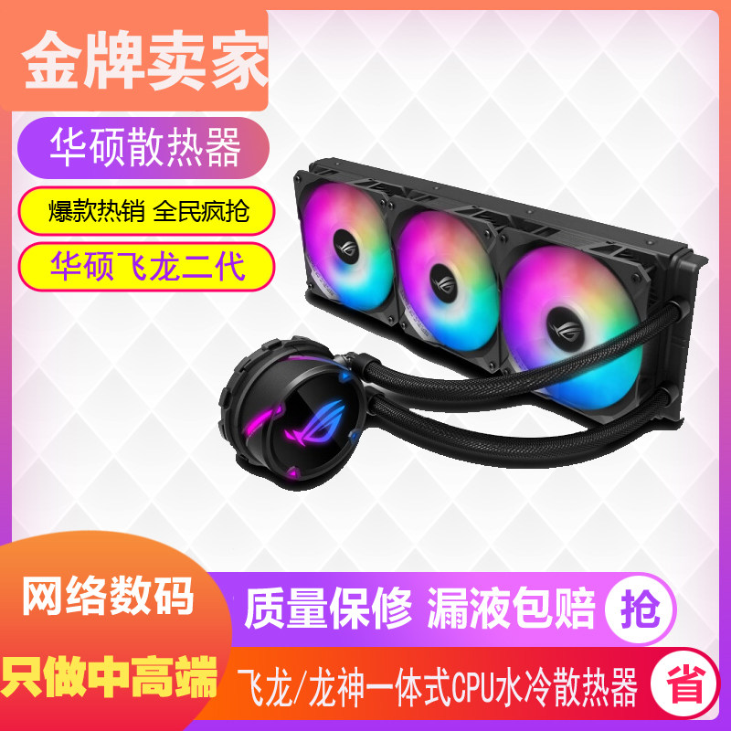 ASUS ROG Dragon God Flying Dragon second generation 120 240 360 ARGB white all-in-one water-cooled CPU radiator