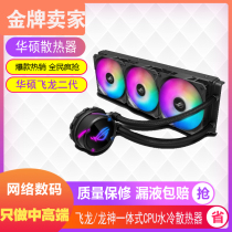 SUSTech ROG Dragon Gods Flying Dragons Second-generation 120240360 ARGB White Integrated Water Cooled CPU Radiator