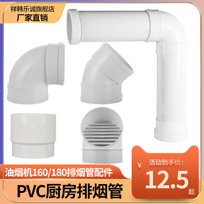 PVC Kitchen Range Hood Smoke Exhaust Duct Accessories 180 Flue Elbow Size Joint 160 drain pipe Lower water pipe-Taobao