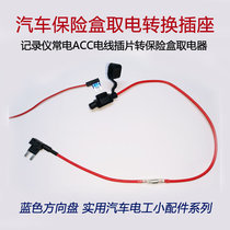 Car Insurance Box Fetch Electrical conversion socket recorder Changelectric ACC fuse for electrical non-destructive access