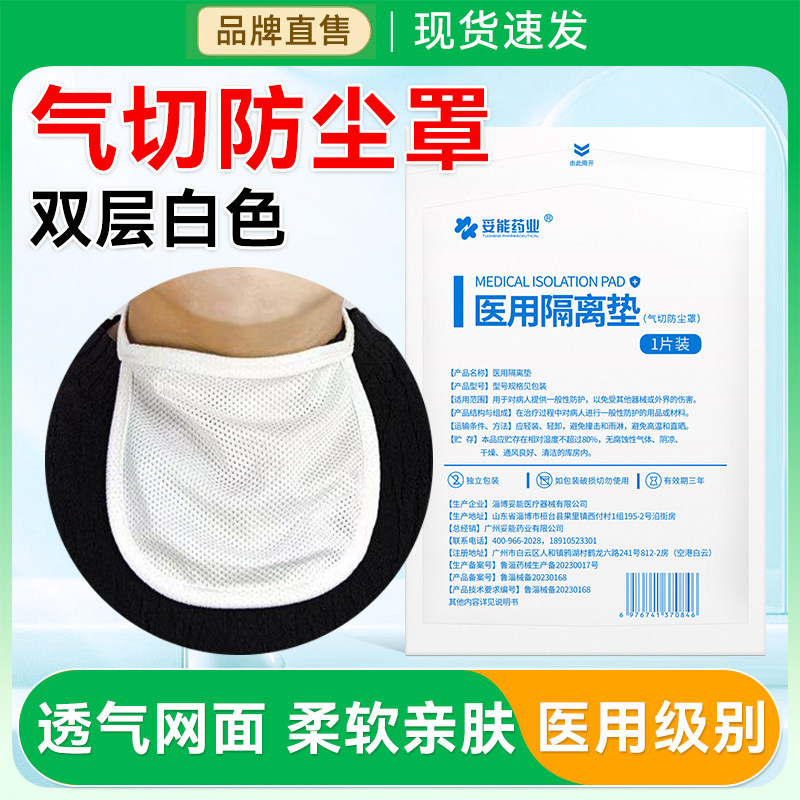 医用气切开全喉罩防尘罩隔离垫气管病人挡帘术后喉帘套管病房护理