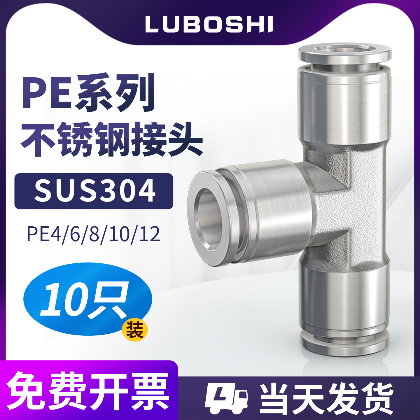 304不锈钢气动快插接头气管三通接头PE8/10/12mm高压T型快速接头