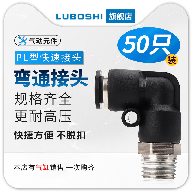 50个装气管快速接头快插接头直角螺纹弯头PL8-02/4-M5/6-01/10-03