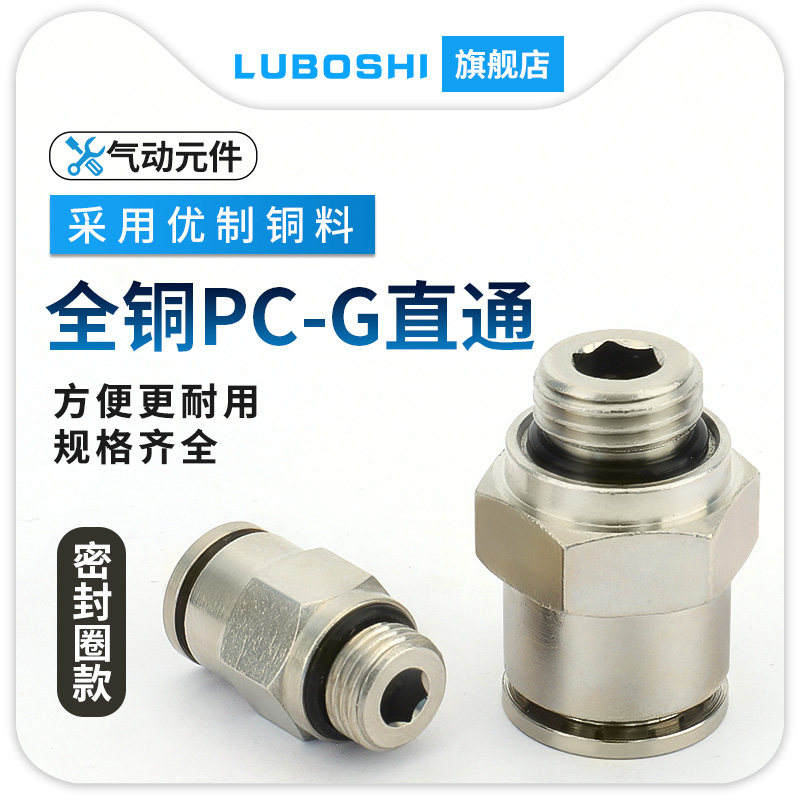 路泊仕全铜接头带密封圈PC8-01/PC10/PC12/PC16-01/02/03/04G螺纹