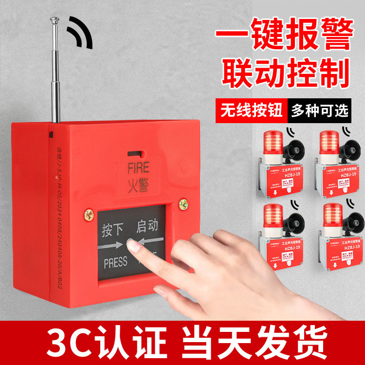 一键声光报警器无线控制按钮电铃警铃联动警报手动报警按钮