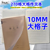 Xinyuanling 16K26 sheets with cover large grid composition text 270 grid 10*10MM grid student workbook