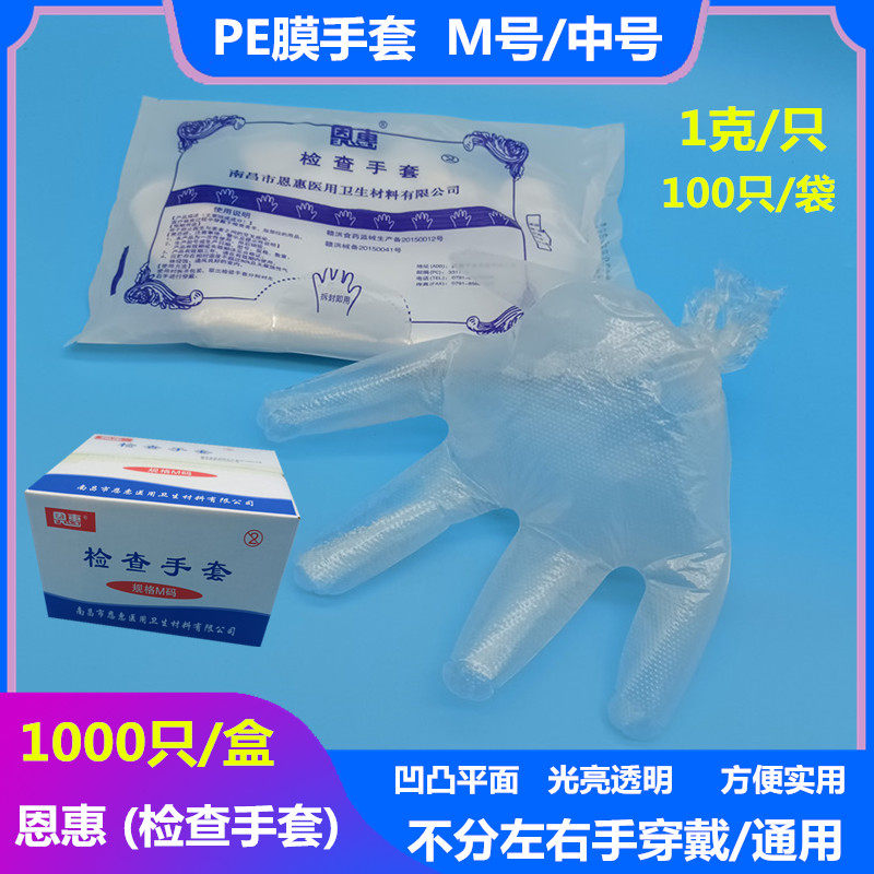恩惠一次性使用PE检查手套食品餐饮烘焙透明光亮凹凸面防滑1000只
