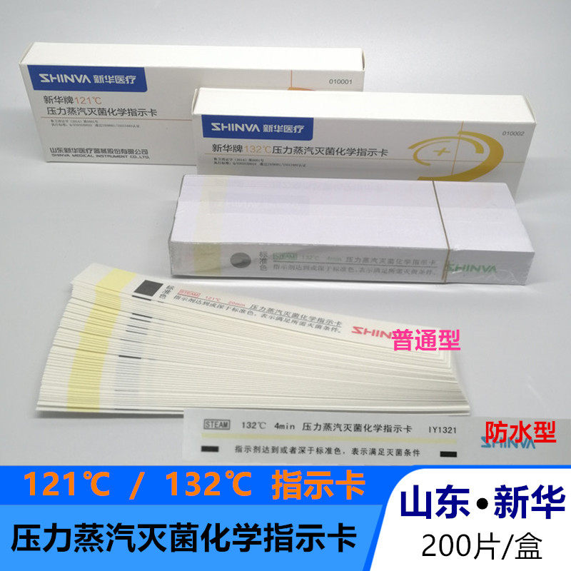 山东新华121℃压力蒸气灭菌化学指示卡132℃高压锅蒸汽监测测试卡