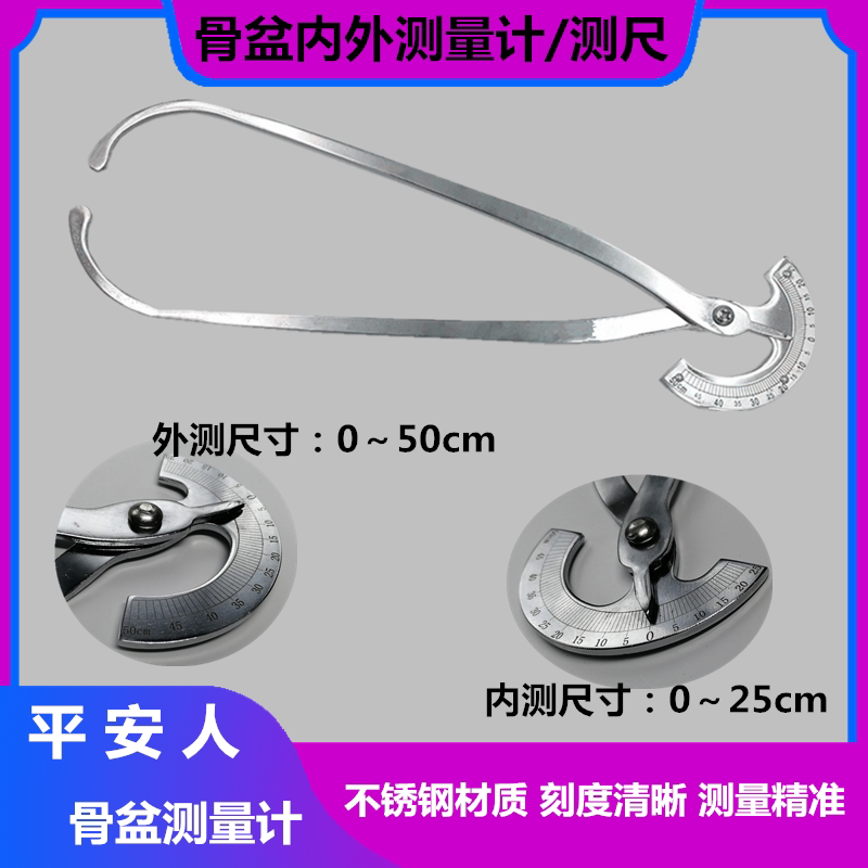 平安牌不锈钢骨盆测量器内外径妇女测量骨盆耻骨骶骨髂脊髂骨用尺