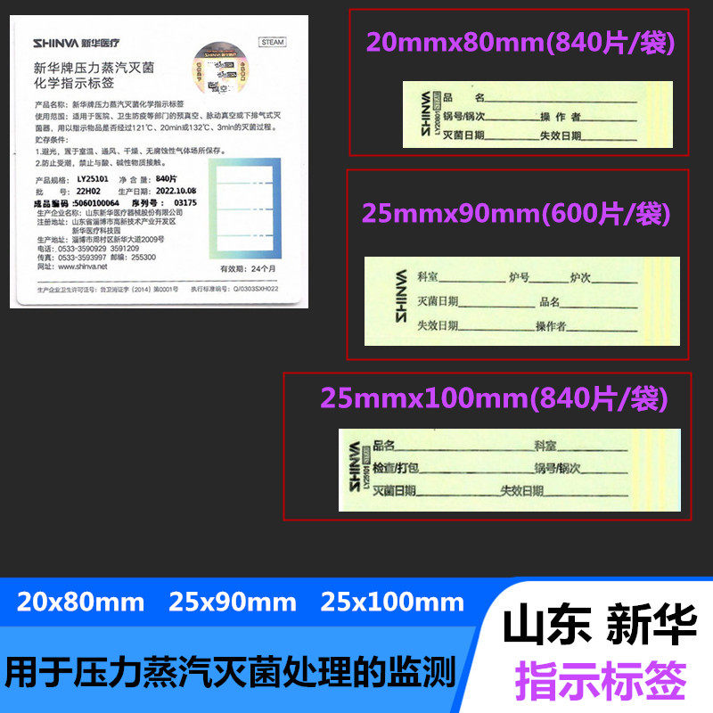 山东新华牌压力蒸汽灭菌化学指示标签25mmX90mm包外标签卡20*80贴
