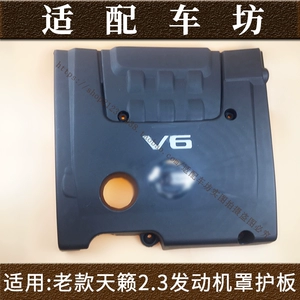 [适用日产尼桑天籁04-07款2.3老款V6引擎上饰盖引擎上装饰盖板]