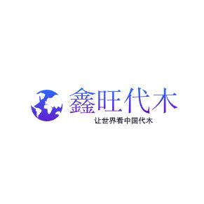 鑫旺代木的LOGO