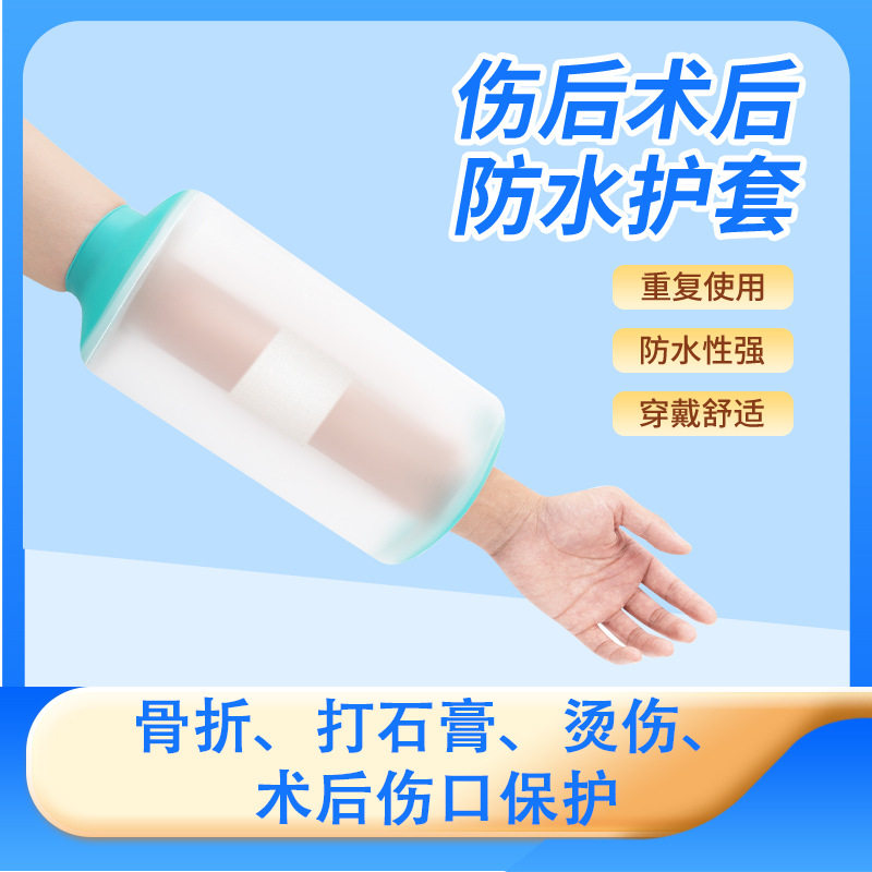 骨折洗澡伤口防水套手臂打石膏儿童脚腿部术后受伤picc保护手腕套