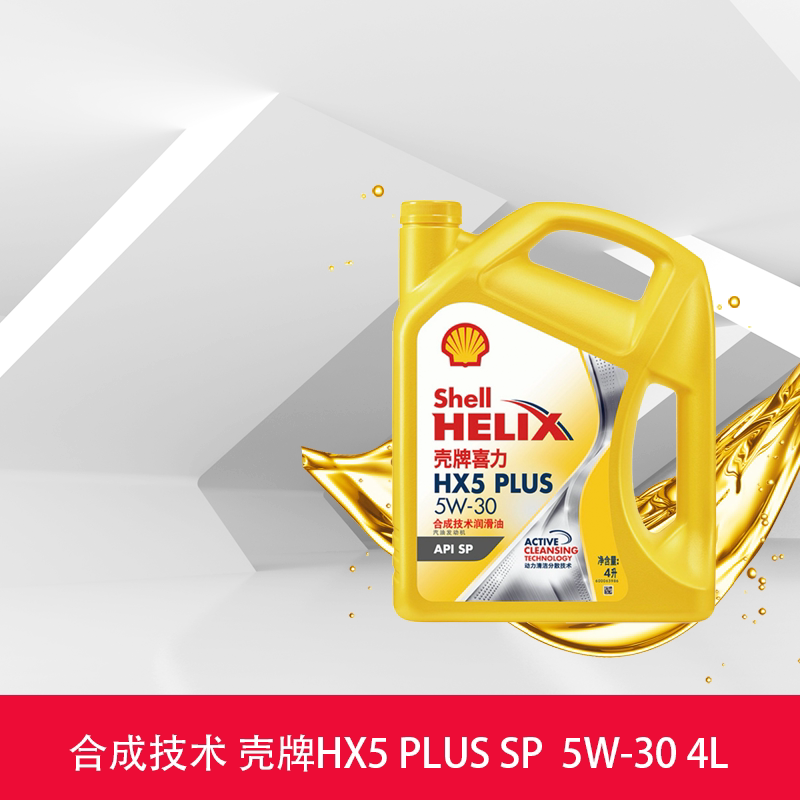 Shell oil yellow shell Heineken HX5 PLUS 5W-30 4L synthetic technology lubricant SP