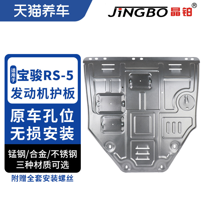 Crystal platinum car engine chassis protection plate magnesium aluminum alloy stainless steel suitable for Baobao RS-5 engine protection plate-Taobao