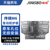 Crystal platinum engine chassis guard plate magnesium aluminum alloy stainless steel is suitable for Trumpchi M6 engine guard plate 1655