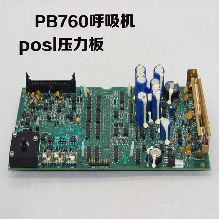 PB760呼吸机POSL压力控制板/主板电源配件维修/PB760呼吸机维修