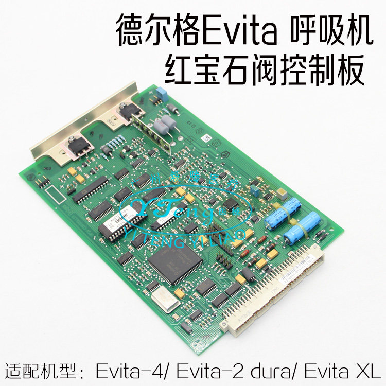 德尔格Evita4 Evita2 Evita XL红宝石阀控制板 德尔格呼吸机维修