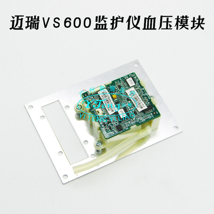 迈瑞VS600监护仪血压模块，VS600/VS800监护仪主板显示屏配件