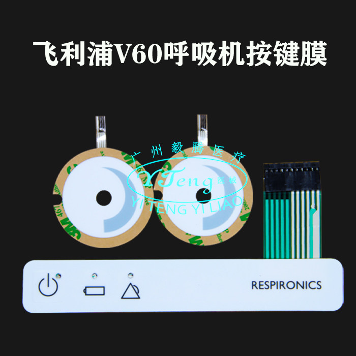 飞利浦V60呼吸机按键板 开关按键膜飞利浦V60呼吸机维修