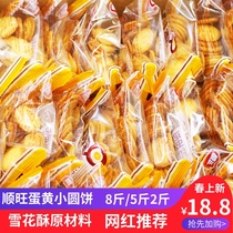Shunwang egg yolk pancake crackers small round cake 8kg bulk snowflake crisp egg cake whole box independent small package