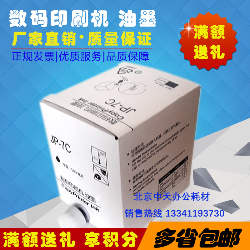 JP7 JP7 JP780C JP780C CP5410C All speed copier digital printing machine JP-7 inks