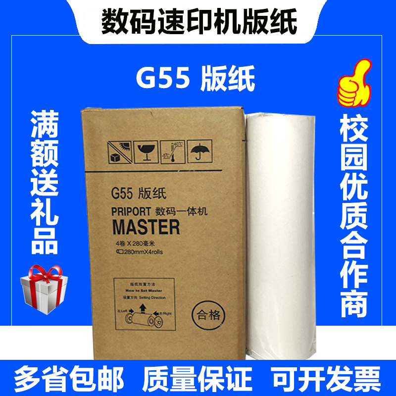 G55 version paper CP6200C JP785C integrated speed printing machine version paper digital speed printing machine G55 wax paper version paper