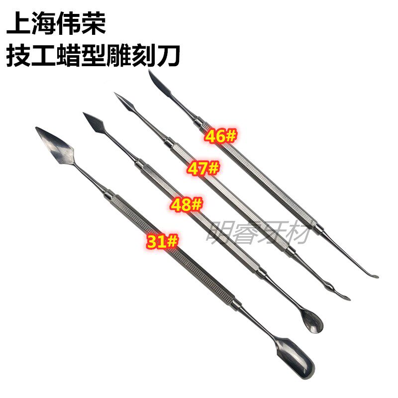 牙科材料牙医专用上海伟荣不锈钢技工蜡型雕刻刀无涂层口腔器械