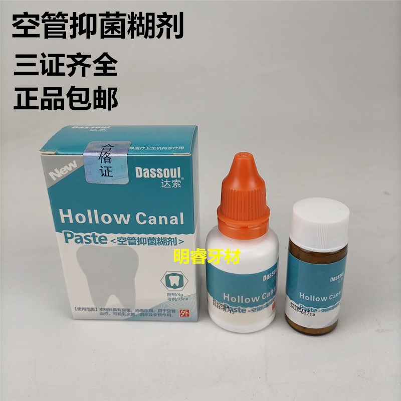 口腔陕西四医大空管抑菌根管充填达索根管糊剂粉剂/4g液剂/15ml