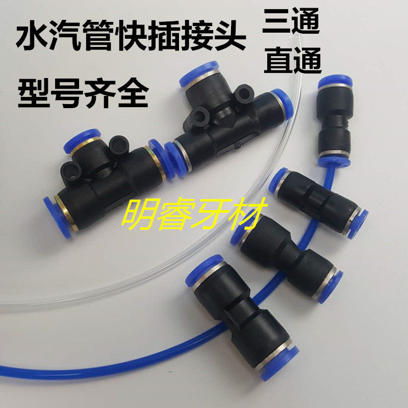 牙科材料水汽管塑料快插接头快接接直通三通接头塑料对接对通