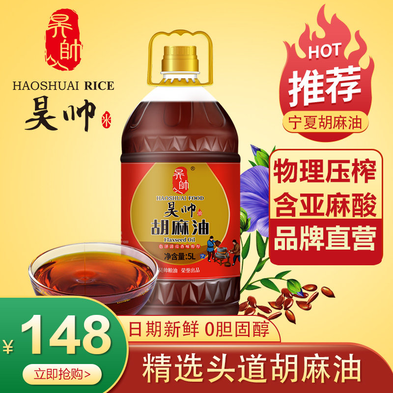 Haoshuai pure Ningxia flax oil edible oil official flagship store home cooked linseed oil 5L