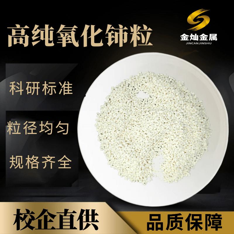 氧化铈颗粒二氧化铈烧结颗粒CeO2真空镀膜用氧化铈颗粒实验科研用
