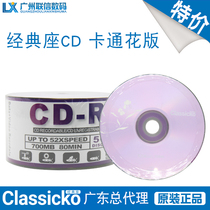 Classic seat CDR Classicko Classic seat CDR disc burning disc 50P plastic film 52X cartoon version