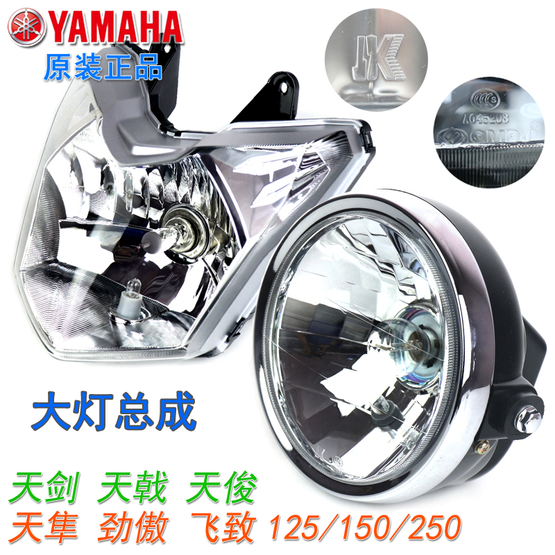 Original Yamaha motorcycle accessories Tianjian Tianjian round lamp Tian falcon 125 Jin Ao Fei zhi 150 new Tianjian K headlights