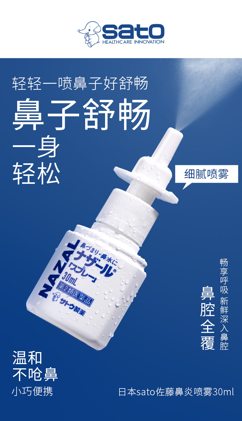 日本进口 佐藤制药Sato Nazal鼻炎喷剂 30ml*3瓶 适合7岁以上人群 图3