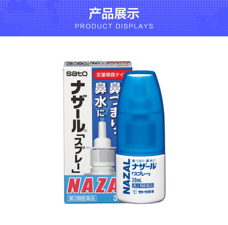 日本进口 佐藤制药Sato Nazal鼻炎喷剂 30ml*3瓶 适合7岁以上人群 图12