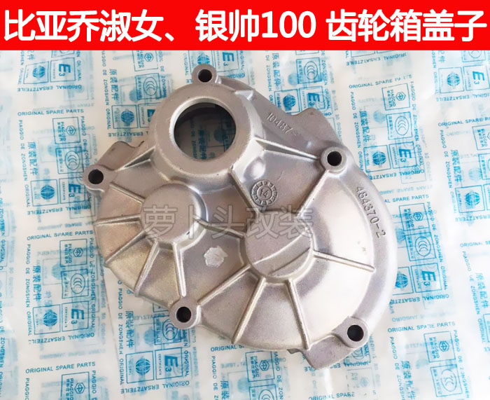 Biyajiu lady 100 FLY100 silver handsome original engine tail teeth rear gear box cover aluminum cover