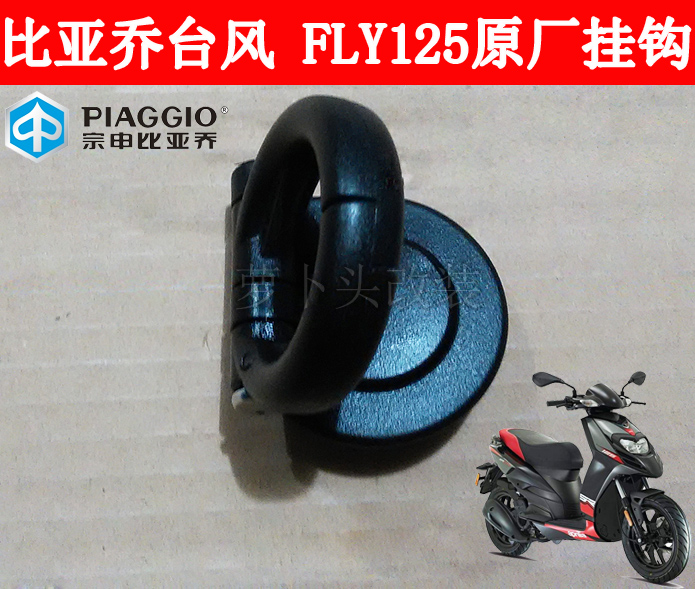 Biyajiu City Flying FLY125 Typhoon RA1 Lady 100 Front Toolbox Hook Hardhat Hook