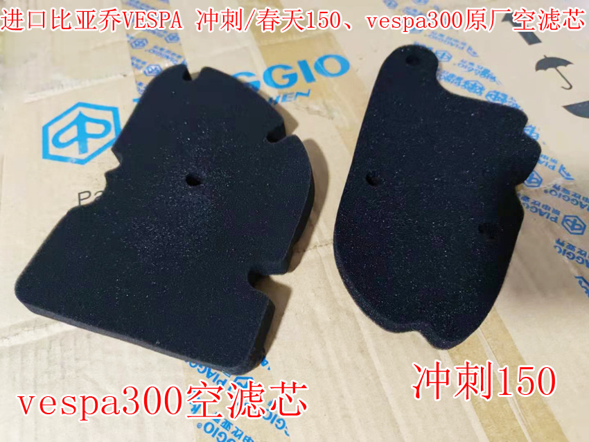 Import Biya VESPA300 sprint spring LX150 original plant air filter core air filter core locomotive filter