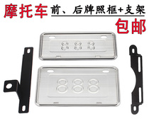 Yamaha front and rear license plate frame bracket front and rear stainless steel license plate frame motorcycle universal thickened type