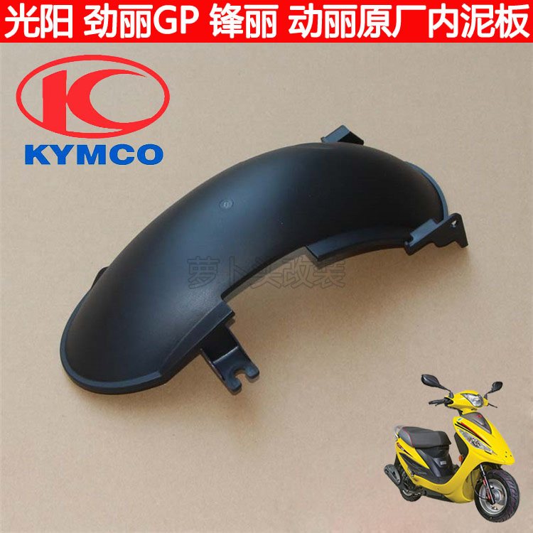 Light Yang Lie Li GP110 Feng Li VP Liwon Original Factory Internal slab rear wheel fender fender water retaining plate