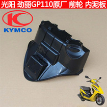 Guangyang original parts Jinli 110 GP110 original front mudboard front soil removal front fender Fender