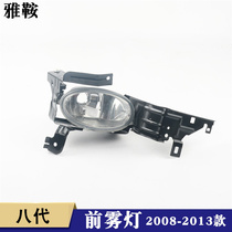 The saddle is suitable for the eighth generation Accord fog lamp 8th generation 08-13 front bar lamp Accord 2 4 front fog lamp lampshade