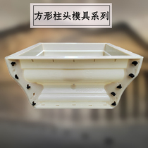 Square column cap mold square column head model Roman column top shape transformation cement cast-in-place villa building template