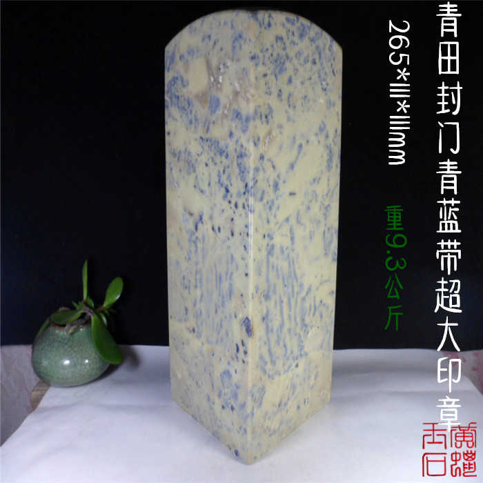 青田石封门青蓝带超大印章 精品灯光龙蛋蓝花蓝星菜花黄紫罗兰