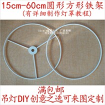 Hardware Wire Lampshade Square Rack Table Lamp Pendant Lamp Accessories Sheepskin Lampshade Rack Circle Rack E27 Shelf DIY Bracket